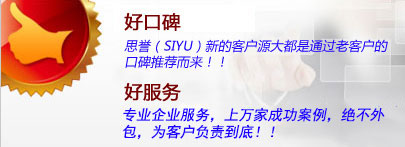 好口碑：思譽(yù)新客戶(hù)源大都是通過(guò)老客戶(hù)的口碑推薦而來(lái)??！